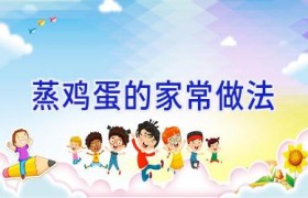 蒸鸡蛋的家常做法