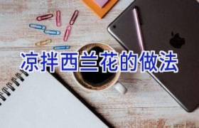 凉拌西兰花的做法