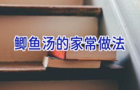 鲫鱼汤的家常做法