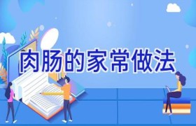 肉肠的家常做法