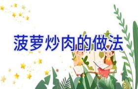 菠萝炒肉的做法