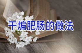 干煸肥肠的做法