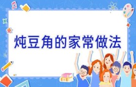 炖豆角的家常做法