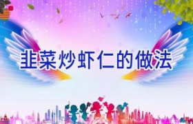 韭菜炒虾仁的做法