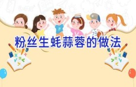 粉丝生蚝蒜蓉的做法