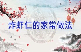 炸虾仁的家常做法