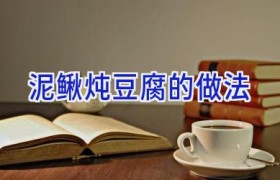 泥鳅炖豆腐的做法