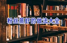 粉丝蒸虾的做法大全