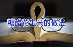 糖醋花生米的做法