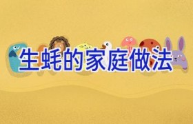 生蚝的家庭做法