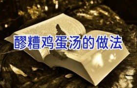 醪糟鸡蛋汤的做法