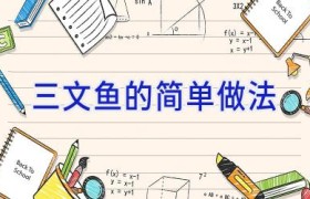 三文鱼的简单做法