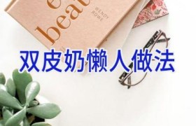 双皮奶懒人做法