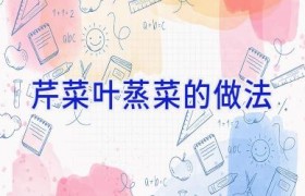 芹菜叶蒸菜的做法