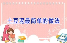 土豆泥最简单的做法