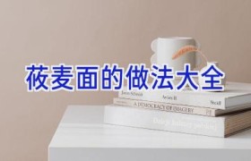 莜麦面的做法大全