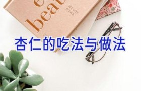 杏仁的吃法与做法