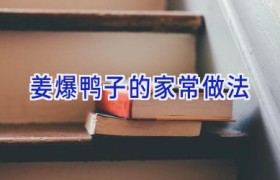 姜爆鸭子的家常做法