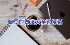 豌豆的做法大全家常菜