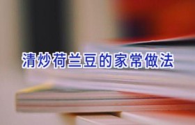 清炒荷兰豆的家常做法