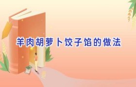 羊肉胡萝卜饺子馅的做法