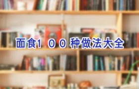 面食100种做法大全