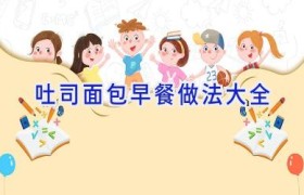 吐司面包早餐做法大全