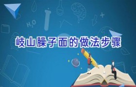 岐山臊子面的做法步骤