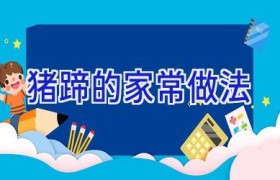 猪蹄的家常做法