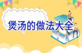 煲汤的做法大全