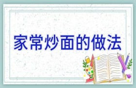 家常炒面的做法