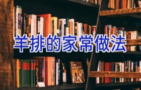 羊排的家常做法