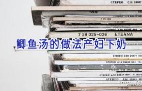 鲫鱼汤的做法产妇下奶