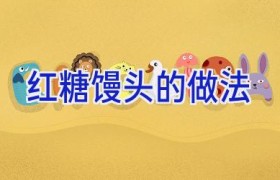 红糖馒头的做法