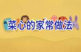 菜心的家常做法