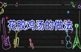 花胶鸡汤的做法