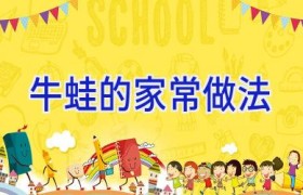 牛蛙的家常做法