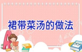 裙带菜汤的做法