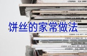 饼丝的家常做法