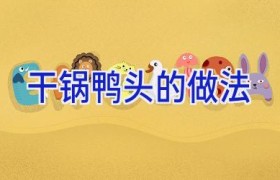 干锅鸭头的做法