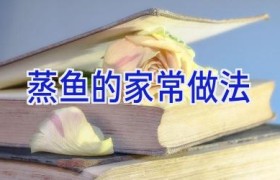 蒸鱼的家常做法