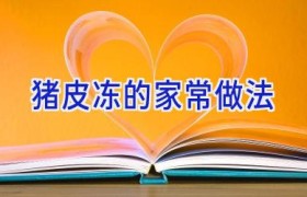 猪皮冻的家常做法