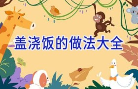 盖浇饭的做法大全