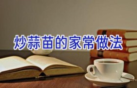 炒蒜苗的家常做法