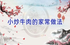 小炒牛肉的家常做法