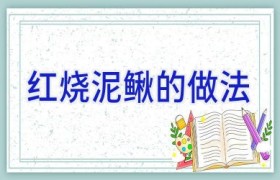 红烧泥鳅的做法