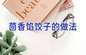 茴香馅饺子的做法