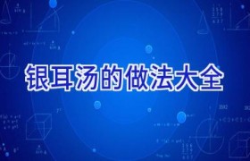 银耳汤的做法大全