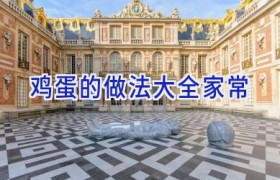 鸡蛋的做法大全家常