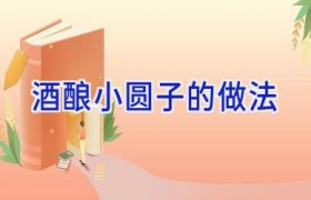 酒酿小圆子的做法